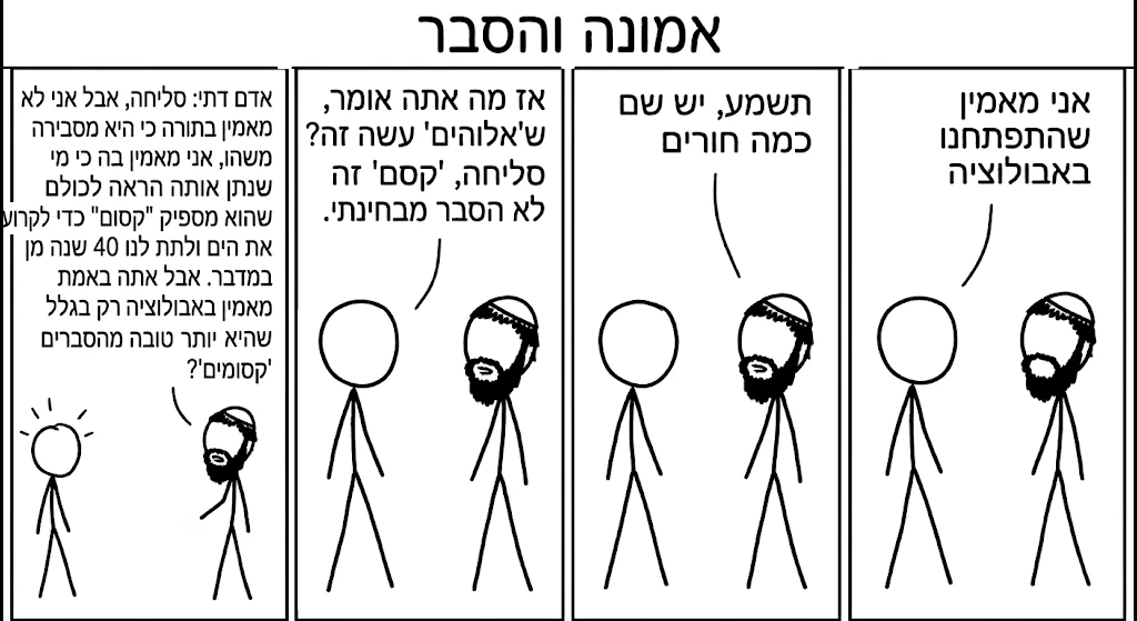 קומיקס: אדם דתי מסביר ש'אלוהים עשה את זה' הוא לא הסבר מבחינתו — 'קסם' זה לא הסבר, והאמונה לא נשענת עליו